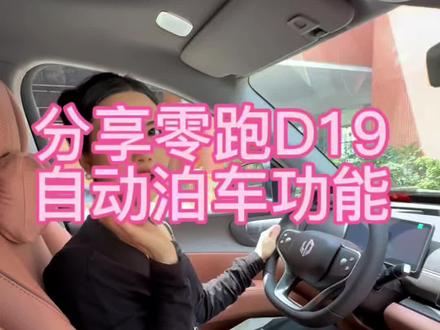 今天给大家分享一下开了一段时间的零跑D19的自动泊车功能 #用车体验 #女生智驾首选 #零跑D19