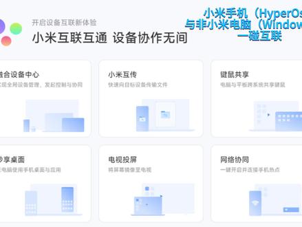 小米手机与非小米电脑一碰互传
#数码科技 #小米妙享