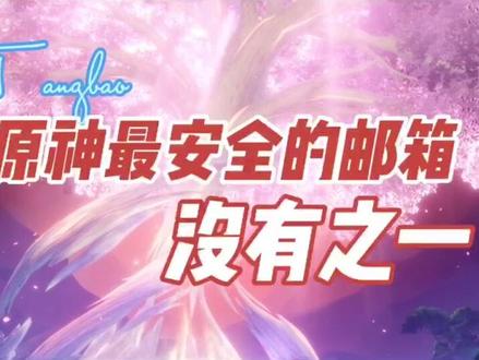 简单介绍一下什么是字母邮箱#原神的日常 #原神 #原神与你同行 #二次元