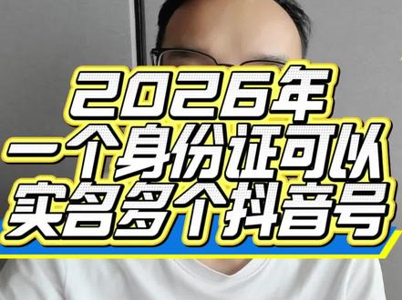 一个身份证可以实名多个抖音号了,抖音号不够用老板看过来。#实名#抖音实名#账号#实名认证#抖音实名认证