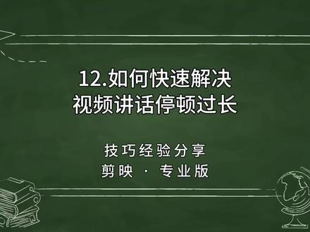 第12集|如何快速解决视频中讲话停顿过长的问题,剪映电脑专业版剪辑技巧分享视频。#剪映视频制作 #手机剪辑 #剪映剪辑 #剪辑技巧 #干货分享
