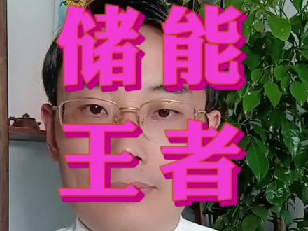 科普:抽水储能电站的原理和建设方法 大型储能电站的王者,抽水储能电站。科普:抽水储能电站的原理和建设方法。#光伏发电 #储能 #抽水蓄能电站