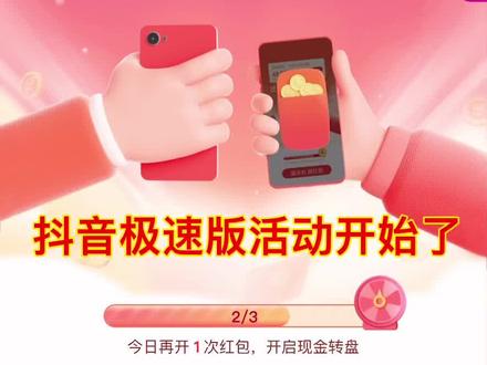 #抖音极速版摇一摇现金 没有入口看这里,评论区复制口令进去入口,@DOU+上热门 #