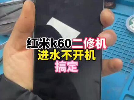 红米k60手机不开机简单维修!#红米手机维修 #红米k60