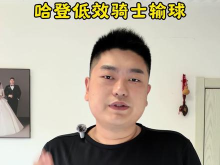 哈登今天彻底拉了,骑士不敌活塞,大比分0:2落后了,哈登感觉指望不上了,活塞已经把他研究透了,骑士应该换个进攻思路#nba季后赛 #骑士VS活塞 #骑士队 #哈登 #上抖音分享我的运动生活