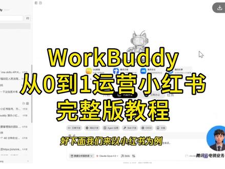 0基础用如何WorkBuddy运营小红书 完整记录让WorkBuddy从零运营小红书!从定位规划→爆款选题→文案撰写→排版优化→标题标签→复盘优化,全流程手把手演示。新手、副业党、不会做内容的直接照搬这套流程,AI帮你把运营难度降到最低❗全部操作无废话,全程实操,看完直接上手
#小红书运营 #WorkBuddy #AI运营 #自媒体干货 #新手做小红书
