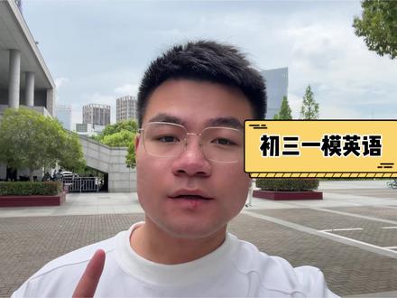 常熟昆山太仓张家港2026初三一模英语卷试卷分析来了,总体难度中等偏上,完型比常熟零模简单,阅读和词汇比零模难,阅读表达不太好写,作文是考前押题中的内容,可以整合使用。#初三英语 #中考 #学霸秘籍
