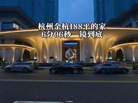 杭州余杭未来科技城188平像童话里一样的家,价值仅850万起#一镜到底看我家 #童话镇 #Armin沉浸式看房