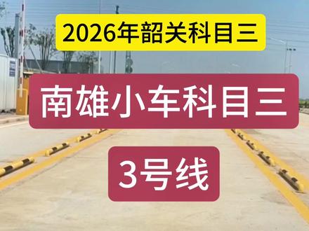 2026年韶关南雄小车科目三考场3号线 #韶关南雄珠玑科目三考场 #南雄小车科目三 #南雄珠玑科目三3号线 #南雄珠玑科目三考试注意事项 #南雄科目三小刘教练
