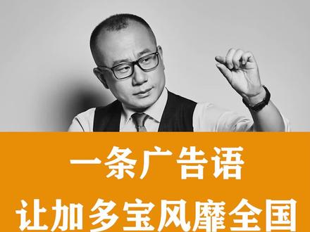 一句广告语让加多宝风靡全国 #商业思维 #老板思维 #认知#广告语 #企业管理