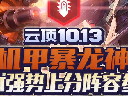 第78期 10.13机甲暴龙神(2)#lol云顶之弈 #云顶之弈 #云顶之弈s3