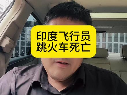 印度跳火车摔死 印度飞行员
跳火车死亡#旅途哥#印度