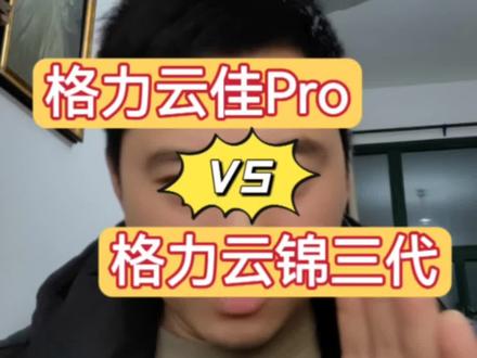 格力云佳pro和格力云锦三代参数配置对比#格力空调 #格力云佳pro #格力云锦三代 #空调怎么选性价比最高