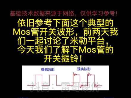 MOS管的开关振铃!#抖音小助手 #硬件设计