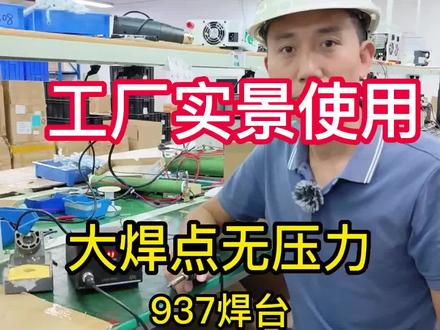 自己工厂在用的这款937系列焊台。20秒快速升温,60W大功率电烙铁。焊锡粗细都没问题。#电烙铁 #烙铁 #焊台 #工厂实拍 #焊锡