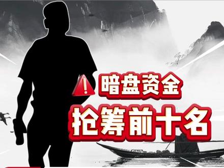 5月18日暗盘资金日记#股民 #暗盘日记
