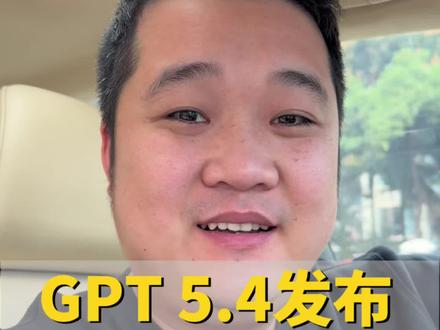 AI语音天花板,语音功能藏着大惊喜#OpenAIGPT-54正式发布