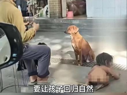 家人同意不让“野人小孩”在外赤裸爬行,称将给孩子落户北京。#社会百态#热点