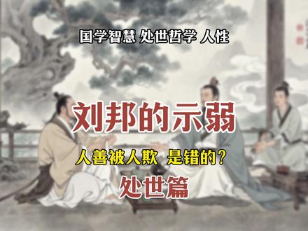 刘邦示弱、萧何自污、贾诩守愚:读懂这三个历史潜规则你算活明了 王立群读史记:萧何为何自毁名声?不是真贪,而是为了活命!这才是职场生存真相。#王立群读史记 #刘邦 #历史故事 #萧何 #处世哲学