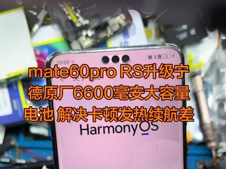 mate60pro RS升级宁德原厂6600毫安大容量电池 解决卡顿发热续航差#一般人不告诉他 #一张照片说明你的专业 #还有这种操作 #响应国家号召摆地摊