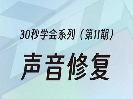 声音修复工具
#enhancespeech