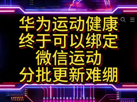 华为运动健康终于可以绑定微信运动 华子什么时候可以改一下应用和系统更新策略啊#分批推送 真的不行#鸿蒙 #华为运动健康 #微信运动绑定