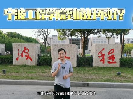 #宁波工程学院 到底好不好?是否否已经从#黑人外教 事件的影响中走出来?老牌的工科院校入选了卓越工程师计划,我认为其工科还是可以的,你认为呢?#大学 #教育 #高考