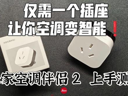 教你仅需一个插座,就可以让你家老式空调变智能 几十块钱改造老旧空调,米家空调伴侣2上手测评,即插即用,不用布线施工,绝大多数品牌空调都能匹配。远程开机、小爱语音操控都可以,睡前开启睡眠调温,整夜睡得更安稳。 自带电量统计功能,用电开销清清楚楚。搭配 门窗传感器实现自动化,开窗自动关机,杜绝电费浪费。低成本打造智能家居,只需要一个米家空调伴侣2就够了!#米家空调伴侣2 #米家空调伴侣 #小米空调伴侣2 #小米全屋智能推荐 #空调变智能