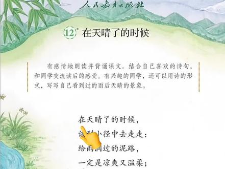 在天晴了的时候
四年级下册必背课文#在天晴了的时候