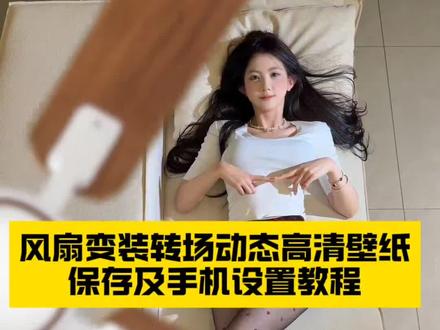 风扇变装动态高清壁纸保存及手机设置免费教程来了#锁屏壁纸 #风扇转场动态壁纸 #手机壁纸#刘二萌风扇变装壁纸#剪映 风扇变装动态壁纸教程 苹果动态壁纸怎么设置 手机壁纸怎么设置 壁纸 风扇变装 变装 风扇转场 转场 辣妹穿搭大赏 风扇转场动态壁纸教程 动态壁纸设置教程 手机壁纸分享 风扇变装动态图 风扇变装动态壁纸设置教程 风扇转场动态壁纸怎么设置 刘二萌风扇变装动态壁纸教程 风扇变装动态壁纸苹果安卓设置教程 刘二萌风扇变装壁纸
