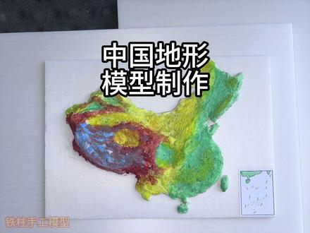 中国地形立体粘土模型制作 中国地形立体模型制作教程,小学初中地理手工作业,地理模型材料包,等高线模型制作,三阶梯模型制作#地理模型 #地理手工 #地理模型比赛 #粘土手工 #地理知识