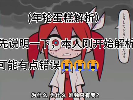 年轮蛋糕解析#术力口 #解析