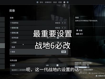 战地6游戏最重要设置必看! #战地6杂谈