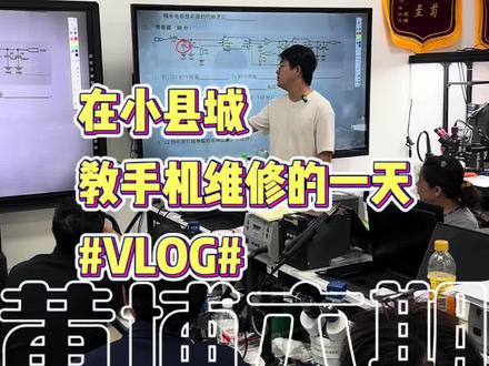 在小县城教手机维修的一天! 山东人为什么没有进化出腮?为什么?#手机维修 #手机维修培训 #vlog日常