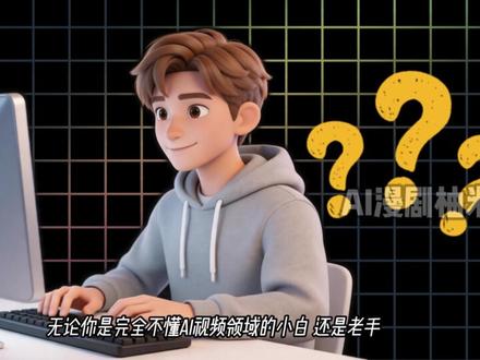 十分钟教会你AI漫剧完整流程,新手也能出片,保姆级小白友好教程!#Ai #AIGC #AI漫剧 #Ai视频 #Ai短剧