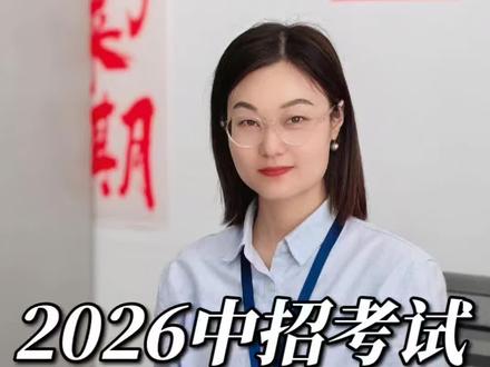2026年河南中考志愿怎么报#中考#中专#初三#家长必读