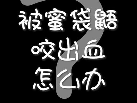 如果被 #蜜袋鼯 咬伤怎么办?听听@正阳三爷(蜜境) 怎么说~