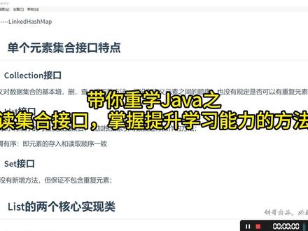 《架构风清扬带你重学Java系列》解读集合接口,掌握提升学习能力的方法#Java #java程序员 #java编程 #趣学旅程 @抖音小助手