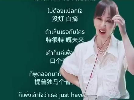 标准谐音歌词《得不到就算了》 #得不到就算了 #泰语歌 #泰语歌曲分享 不知道你们听没听过这首歌。