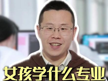 女孩学什么专业最吃香 #计算机 #电子信息 #航空航天 #法学 #高考