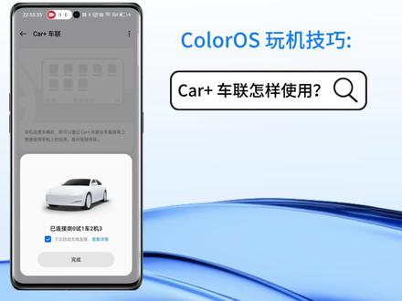 ColorOS 玩机技巧: Car+ 车联怎样使用?
手机的海量应用,车机也能用。上车后,主流手机应用可直接投屏至车机系统使用,方便快捷。
使用方法:前往“设置 > 连接与共享 > Car+ 车联”,连接所支持的车型即可。
#coloros14 #手机使用技巧 #教程 #玩机技巧 #数码科技