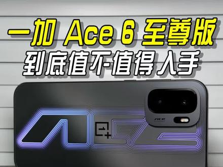 回归产品本身,一加 Ace 6 至尊版到底值不值得入手?#一加Ace6至尊版