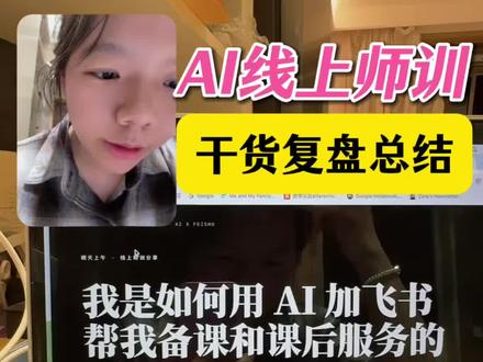 用 AI+飞书,帮我备课和课后服务 #AI干货 #独立老师 #一人公司opc #教培人用ai