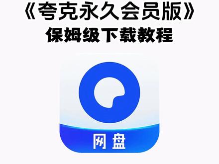 《七羊宝库》夸克2月份最新版下载安装教程来了。#夸克 #夸克会员版 #夸克app #夸克扫描王 #夸克会员版怎么下载 夸克会员使用领取,夸克官方版下载,夸克永久激活码,夸克svip会员
