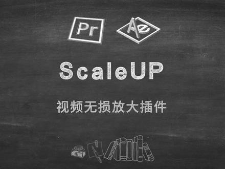 ScaleUP可以将视频无损放大多达10倍,在保留细节的同时提高图像分辨率 #剪辑教程 #干货分享 #教程 #视频剪辑 #后期剪辑 #pr教程 #pr脚本