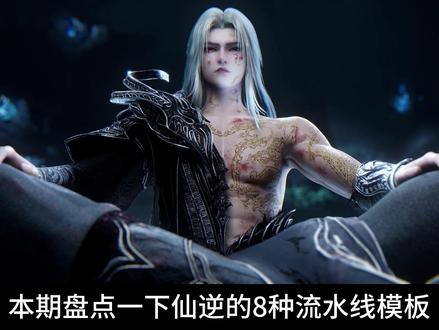 仙逆的流水线模版,几乎每集都有 流水线模版加上全网素材库,这一年能省下不少经费#国漫 #仙逆吐槽 #拼好逆 #动漫 #凡人修仙传