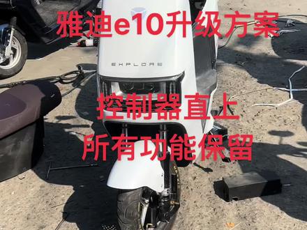 雅迪e10旗舰版 完美升级控制器 无损直上控制器 功能保留 提速更猛 跑的更快#永顺批发部雅迪电动车木渎总店 #苏州老表外卖小哥服务站 #苏州老表锂电 #雅迪e10直上控制器 #雅迪e10旗舰版 @DOU+小助手