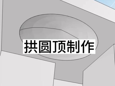 酷家乐拱形圆吊顶怎么做的。半圆形吊顶怎么做#酷家乐培训 #酷家乐教学 #酷家乐效果图