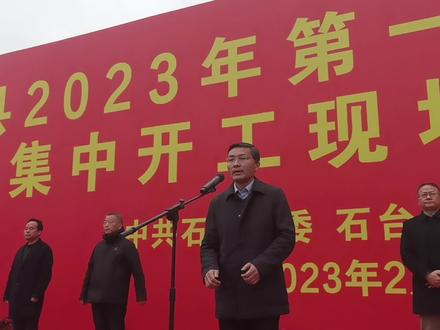 石台县2023年第一季度重点项目开工大吉