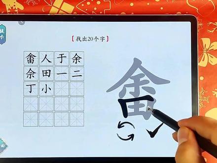 #抖音小游戏 #汉字神操作 字里找字《余田》